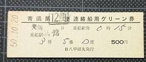 ◆ 国鉄時代の硬券【青函第12便連絡船用グリーン券 】◆