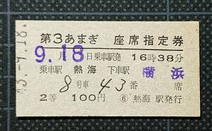 ◆ 国鉄時代の硬券 【 第３あまぎ 座席指定券(完全常備券)】◆