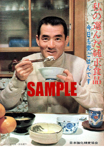 ■1932 昭和45年(1970)のレトロ広告 私の選んだ純正食品 長嶋茂雄 今日も麦ごはんです 日本強化精麦協会 巨人軍