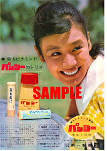 ■1962 昭和37年(1962)のレトロ広告 第一製薬 強力ビタミンC製剤 パンシー 第一三共ヘルスケア