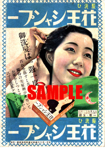 ■1551 昭和10年(1935)のレトロ広告 髪洗い 花王シャンプー 御洗髪は週一度！ 長瀬商会