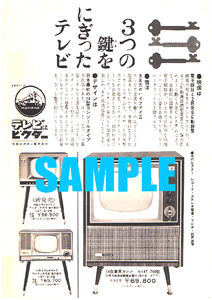 1689 昭和36年(1961)のレトロ広告 テレビはビクター ３つの鍵を握ったテレビ 日本ビクター