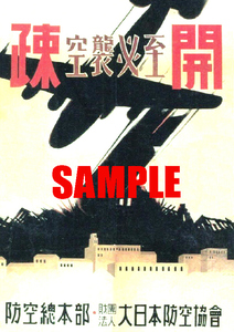 ■2630 昭和初期／戦中(1941～1945)のレトロ広告 空襲必至 疎開 防空総本部 大日本防空協会