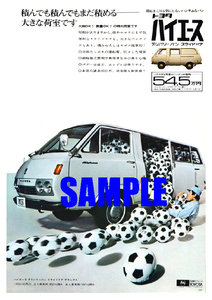 ■1969年(昭和44年)の自動車広告 トヨタ ハイエース 初代 積んでも積んでもまだ積める トヨタ自動車