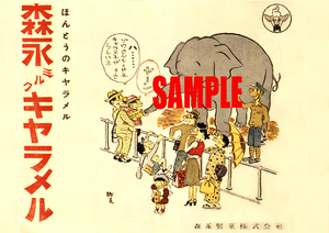 ■0819 昭和25年(1950)のレトロ広告 森永ミルクキャラメル サザエさん 長谷川町子
