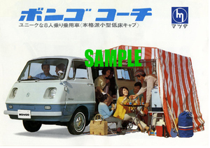 ■1968年(昭和43年)の自動車広告 マツダ ボンゴ コーチ ユニークな8人乗り乗用車 本格派小型低床キャブ 東洋工業