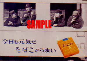 ■0965 昭和33年(1958)のレトロ広告 今日も元気だたばこがうまい いこい たばこ 日本専売公社 日本たばこ JT