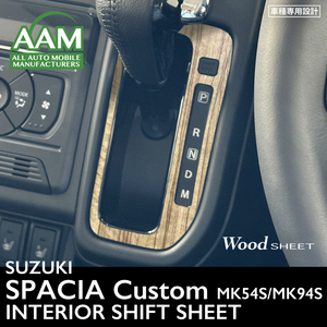  Suzuki Spacia custom MK54S/MK94S interior wood seat ( shift surrounding ) ②