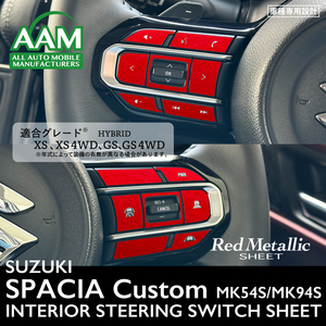 スズキ スペーシア カスタム MK54S/MK94S インテリア レッドメタリック シート (ハンドルスイッチ PWR有) ③