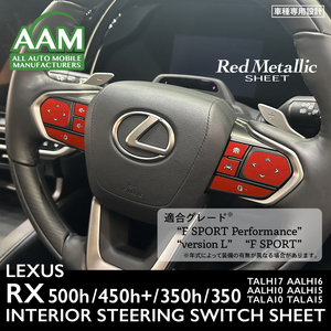 レクサス RX 500h/450h+/350h/350 インテリア レッドメタリック シート (ステアリングスイッチ) ①