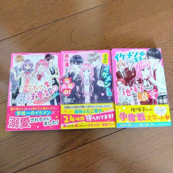 ふたごの愛され注意報 野いちごジュニア文庫 青山そらら