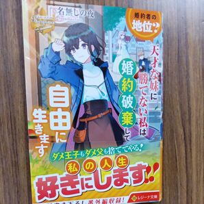 婚約者の地位？天才な妹に勝てない私は婚約破棄して自由に生きます （レジーナ文庫　レジーナブックス） 名無しの夜／著