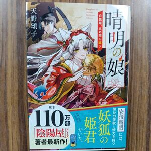 晴明の娘　白狐姫、京の闇を祓う （ポプラ文庫ピュアフル　Ｐあ－４－１８） 天野頌子／〔著〕