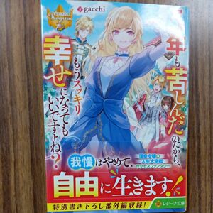 ５年も苦しんだのだから、もうスッキリ幸せになってもいいですよね？ （レジーナ文庫　レジーナブックス） ｇａｃｃｈｉ／著