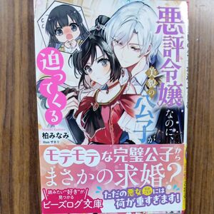 悪評令嬢なのに、美貌の公子が迫ってくる （ビーズログ文庫　か－１７－０３） 柏みなみ／著