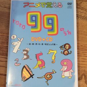 アニメで覚えるトクトク９９のうた DVD＋CD 