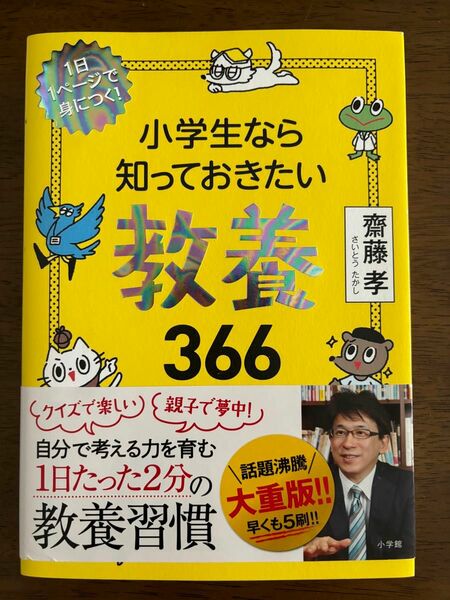 【訳あり品】小学生なら知っておきたい教養366 齋藤孝