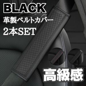 シートベルトカバー　レザー　ステッチ　革　車　黒　ブラック　シンプル　高級感　スポンジ 助手席 フロント 2本セット　新品　保護　