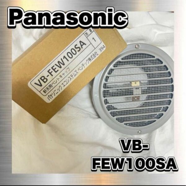 Panasonic 軒天用　ベントキャップ　VB-FEW100SA　換気扇　設備　空調　工事　換気　新品　る