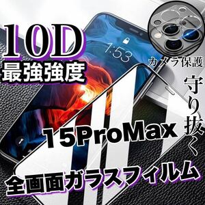 最強強度の高品質！！全画面10D強化ガラスフィルムセット【iPhone15Pro Max】