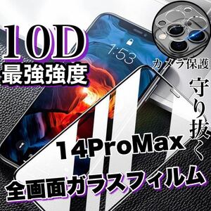 最強強度の高品質！！全画面10D強化ガラスフィルムセット【iPhone14Pro Max】