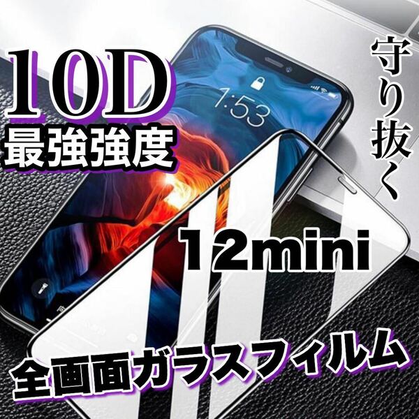 超人気商品！最強強度の高品質！！全画面10D強化ガラスフィルム【iPhone12mini】