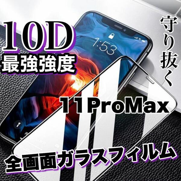 超人気商品！最強強度の高品質！！全画面10D強化ガラスフィルム【iPhone11Pro Max】