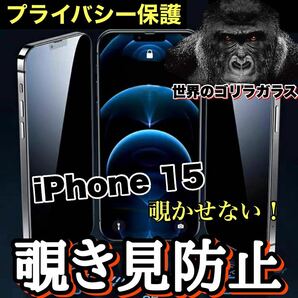 売れ筋商品！！プライバシー保護！【iPhone 15】覗き見防止強化ガラスフィルム《世界のゴリラガラス》