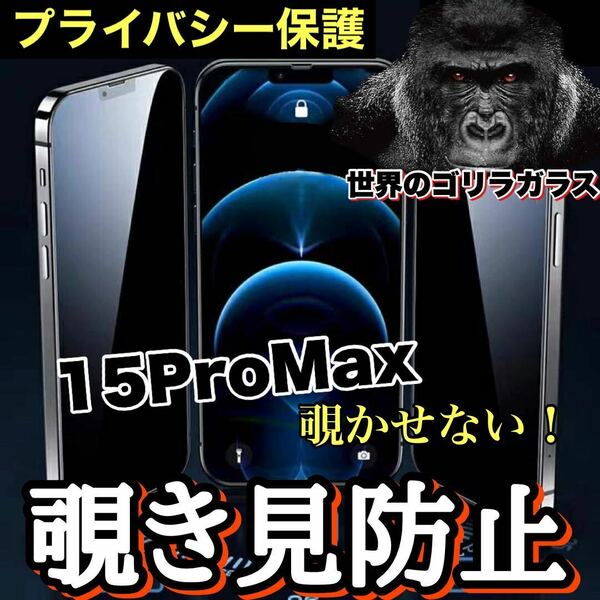 売れ筋商品！！プライバシー保護！【iPhone 15Pro Max】覗き見防止強化ガラスフィルム《世界のゴリラガラス》