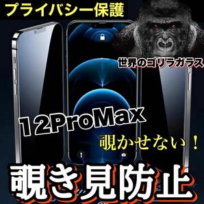 売れ筋商品！！プライバシー保護！【iPhone 12Pro Max】覗き見防止強化ガラスフィルム《世界のゴリラガラス》