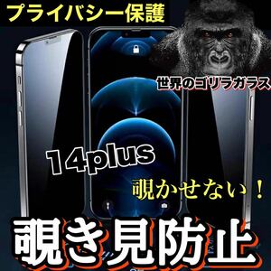 売れ筋商品！！プライバシー保護！【iPhone 14plus】覗き見防止強化ガラスフィルム《世界のゴリラガラス》