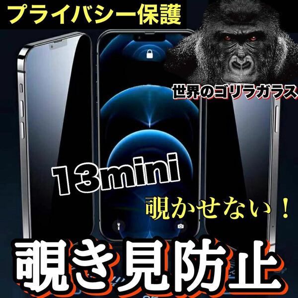 売れ筋商品！！プライバシー保護！【iPhone 13mini 】覗き見防止強化ガラスフィルム《世界のゴリラガラス》