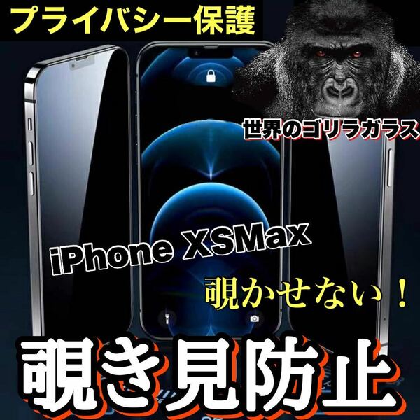 売れ筋商品！！プライバシー保護！【iPhone XS Max】覗き見防止強化ガラスフィルム《世界のゴリラガラス》