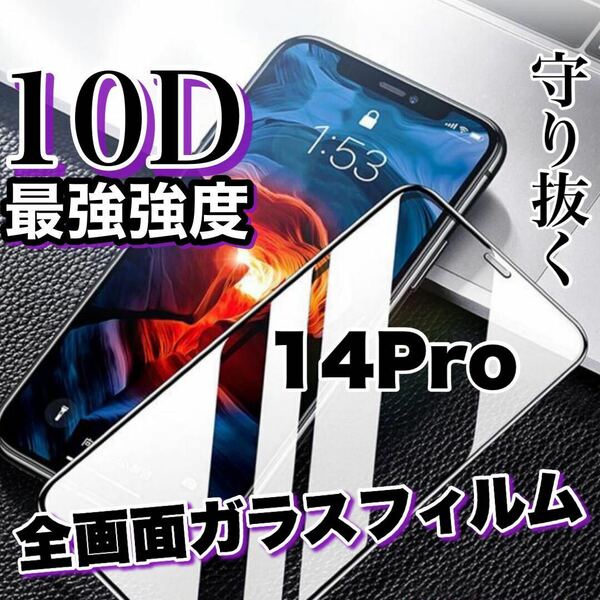 超人気商品！最強強度の高品質！！全画面10D強化ガラスフィルム【iPhone14Pro】