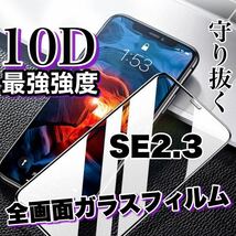 超人気商品！最強強度の高品質！！全画面10D強化ガラスフィルム【iPhoneSE2.3】_画像1