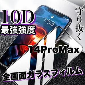 超人気商品！最強強度の高品質！！全画面10D強化ガラスフィルム【iPhone14Pro Max】