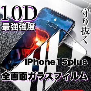 超人気商品！最強強度の高品質！！全画面10D強化ガラスフィルム【iPhone15plus】