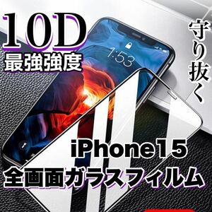 超人気商品！最強強度の高品質！！全画面10D強化ガラスフィルム【iPhone15】