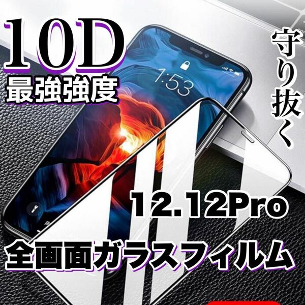 超人気商品！最強強度の高品質！！全画面10D強化ガラスフィルム【iPhone12.12Pro】