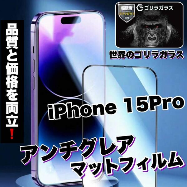人気商品！ゲームに最適！【iPhone 15Pro】アンチグレアメタルマットフィルム《世界のゴリラガラス》
