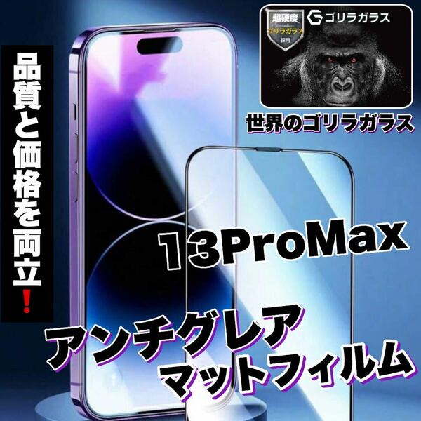 人気商品！ゲームに最適！【iPhone 13Pro Max】アンチグレアメタルマットフィルム《世界のゴリラガラス》