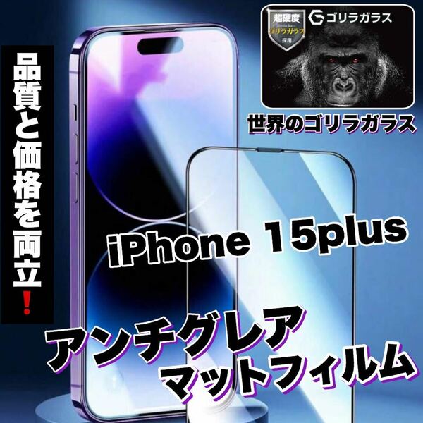 人気商品！ゲームに最適！【iPhone 15plus】アンチグレアメタルマットフィルム《世界のゴリラガラス》