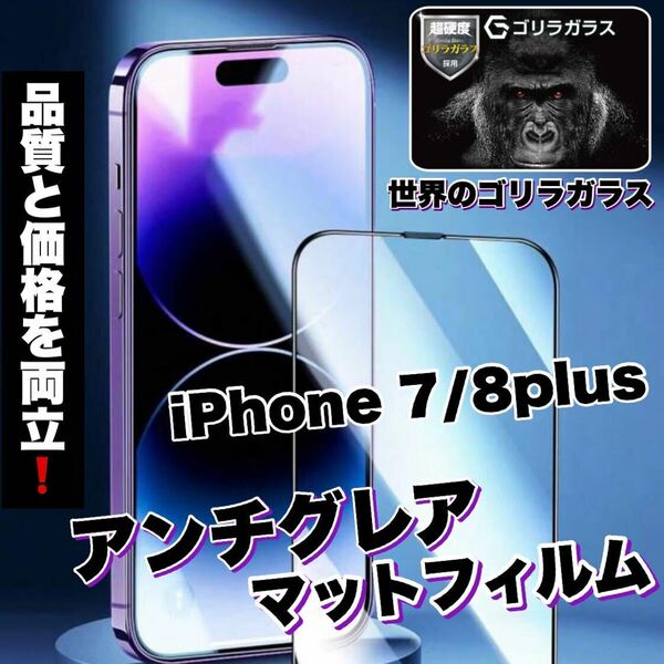 人気商品！ゲームに最適！【iPhone 7.8plus】アンチグレアメタルマットフィルム《世界のゴリラガラス》