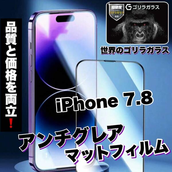 人気商品！ゲームに最適！【iPhone 7.8】アンチグレアメタルマットフィルム《世界のゴリラガラス》