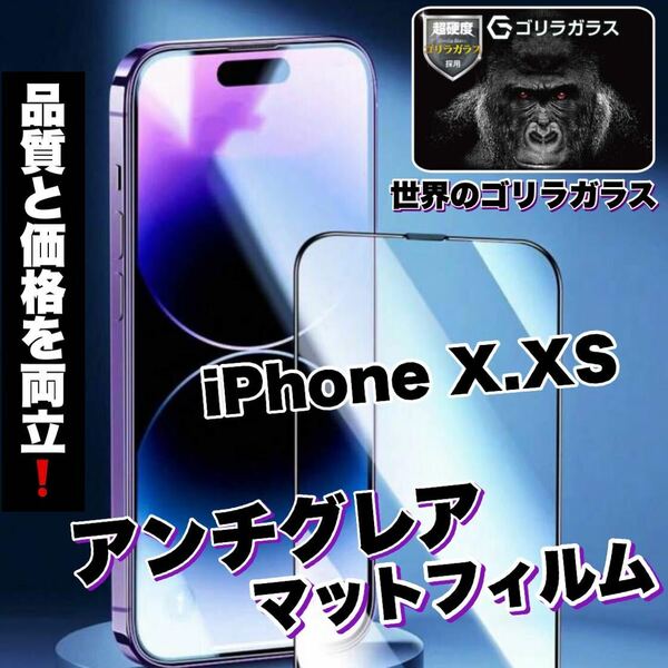 人気商品！ゲームに最適！【iPhone X.XS】アンチグレアメタルマットフィルム《世界のゴリラガラス》