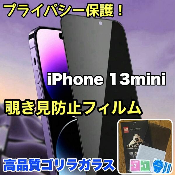 売れ筋商品！！プライバシー保護！【iPhone 13mini】覗き見防止強化ガラスフィルム《世界のゴリラガラス》