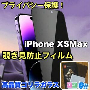 売れ筋商品！！プライバシー保護！【iPhone XS Max】覗き見防止強化ガラスフィルム《世界のゴリラガラス》