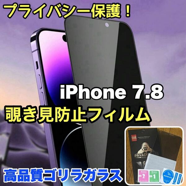 売れ筋商品！！プライバシー保護！【iPhone 7.8】覗き見防止強化ガラスフィルム《世界のゴリラガラス》