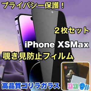 【2枚セット】売れ筋商品！！プライバシー保護！【iPhone XS Max】覗き見防止強化ガラスフィルム《世界のゴリラガラス》