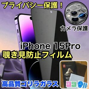 大人気セット！！プライバシー保護！【iPhone 15Pro】カメラ保護＆覗き見防止ガラスフィルム【世界のゴリラガラス】